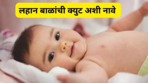 250+ Marathi Baby Boy Names